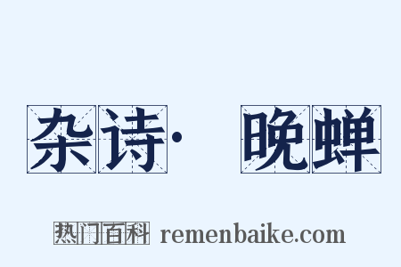 杂诗·晚蝉是什么意思的图片